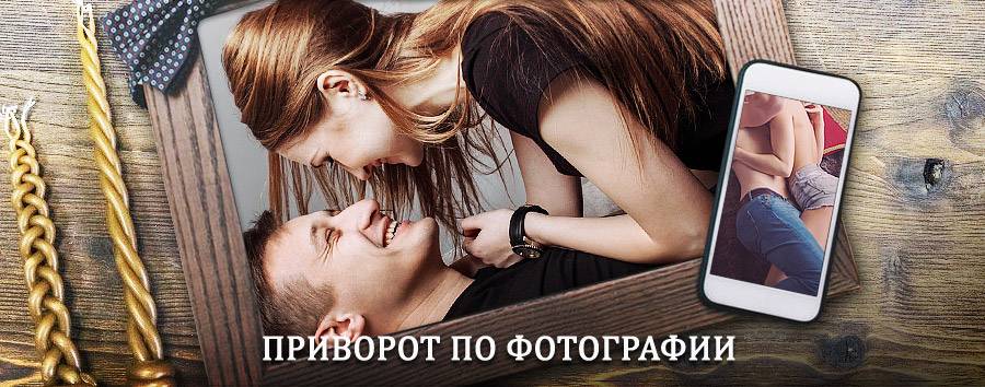 Сильный приворот по фотографии | Копейск