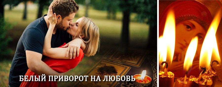 Приворот в домашних условиях на мужчину в Копейске