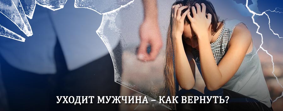 Как вернуть мужа в семью – действенный способ от гадалки в Копейске