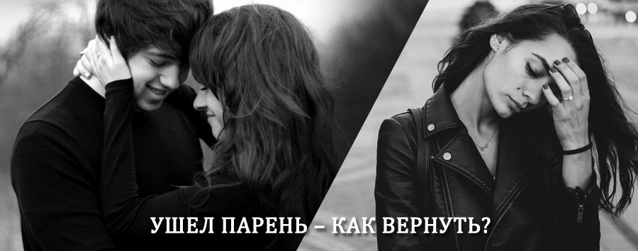 Как вернуть парня после расставания – действенный приворот от гадалки в Копейске